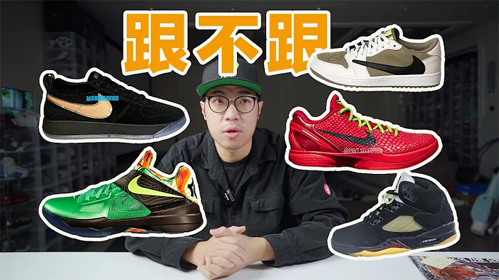 【跟不跟】2023年7月下旬球鞋发售盘点！欧文正式签约安踏！布克签名鞋曝光！更多科比复刻要来了！ - 天天要闻