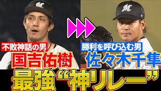 【最強“神リレー”】国吉・佐々木千隼『不敗神話の男→勝利を呼び込む男』