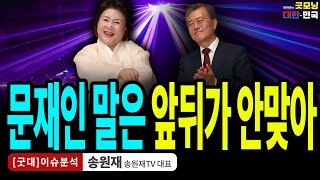 춤잘추는 부인 그리좋나? 문재인 말은 전부 거짓말 / 송원재 (송원재TV 대표) [굿대 이슈분석]