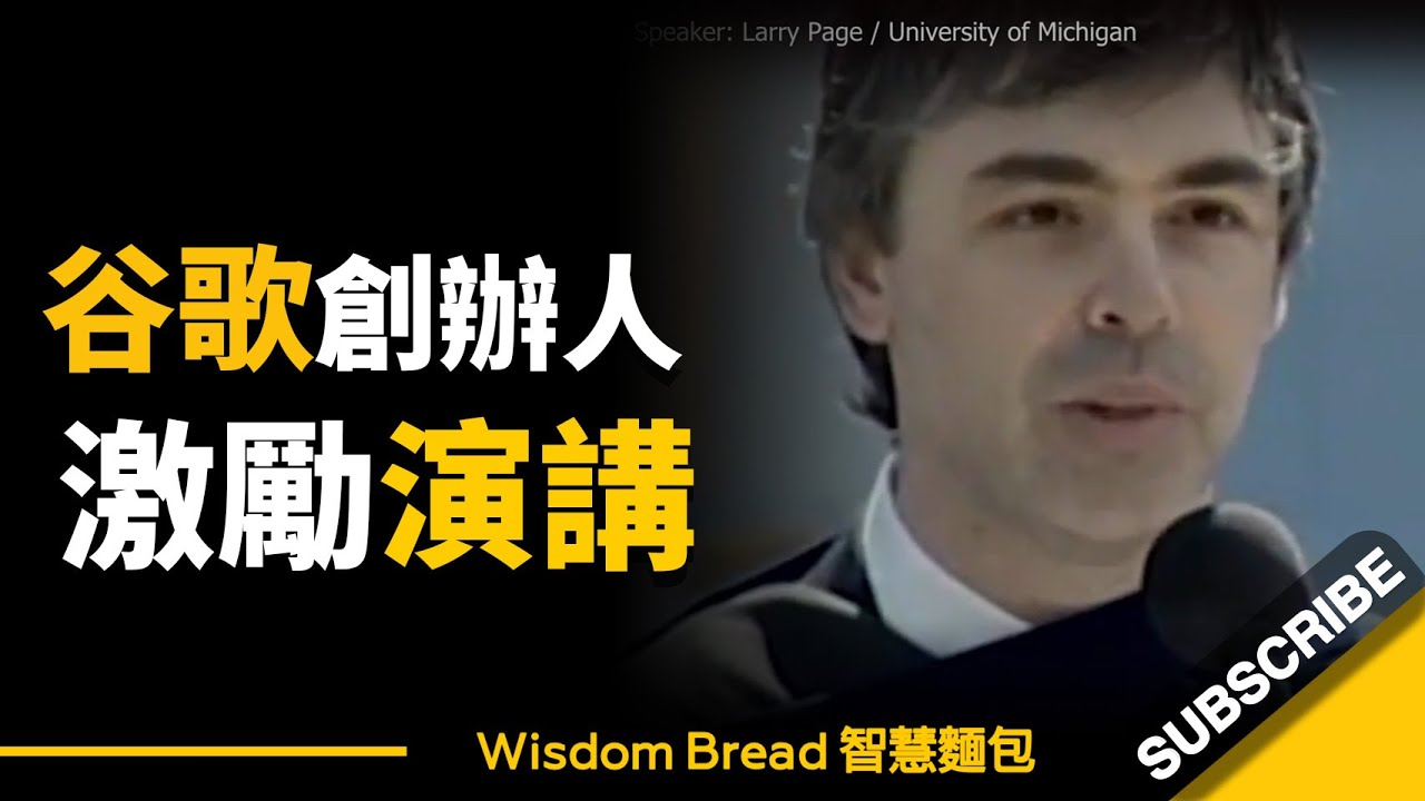 「從夢中清醒過來，十分重要…」 ► 這是Google創辦人Larry Page給年輕人的建言 – Larry Page 賴利·佩吉（中英字幕）