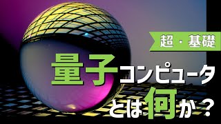 量子コンピュータとは何か？／【IT本要約】量子コンピュータが本当にわかる！／ITエンジニア・スキルアップ