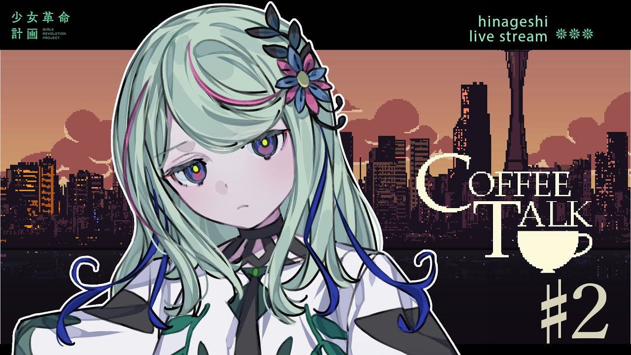 少女革命計画 -氷夏至- vol.32 – KAMITSUBAKI RADIO｜神椿無電