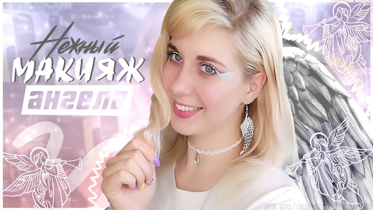 Легкий и эффектный макияж Ангела / Angel makeup/tutorial