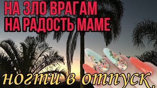 Ногти в отпуск/Нежный дизайн ногтей/Рисуем объёмные цветы в маникюре/Шулунова Дарья