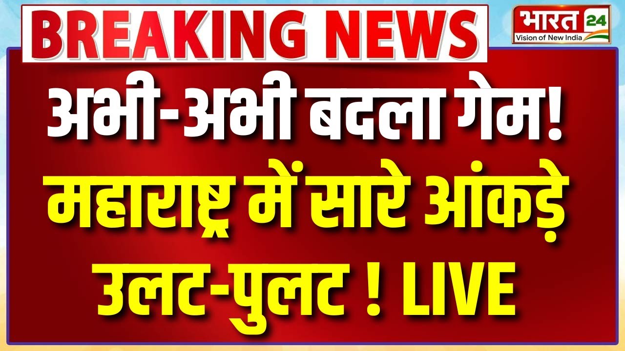 BMC Election Results Update Live : अभी-अभी बदला गेम! महाराष्ट्र में सारे आंकड़े उलट-पुलट!