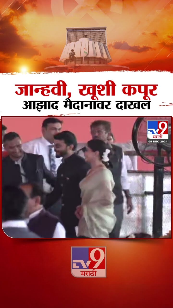 Devendra Fadnavis यांच्या शपथविधीसाठी  Janhvi Kapoor आझाद मैदानावर दाखल | Maharashtra CM Oath