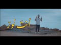 أنت نور Anta Nour فايز عطية Fayez Attiya أنت نور Anta Nour فايز عطية Fayez Attiya