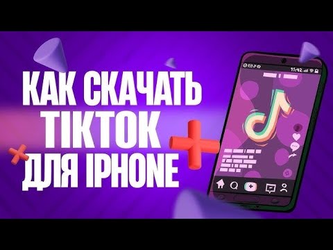 Как Скачать Новый ТикТок на Айфон, Как загружать видео в ТикТок
