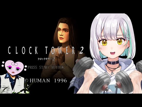 【レトロゲー】脳筋ジェニファーふたたび【CLOCK TOWER2】