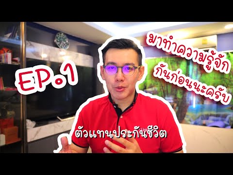 EP.1 มารู้จักกันก่อนครับผม ธีทัต ตัวแทนประกันชีวิต AIA