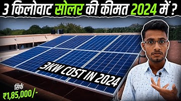 3 किलोवाट सोलर की कीमत 2024 में कितनी है? | 3KW Solar System Cost in 2024? | Solar Panel Price 2024