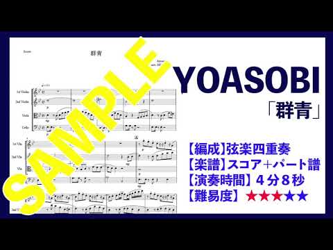 『群青-YOASOBI』弦楽四重奏＜楽譜あり＞
