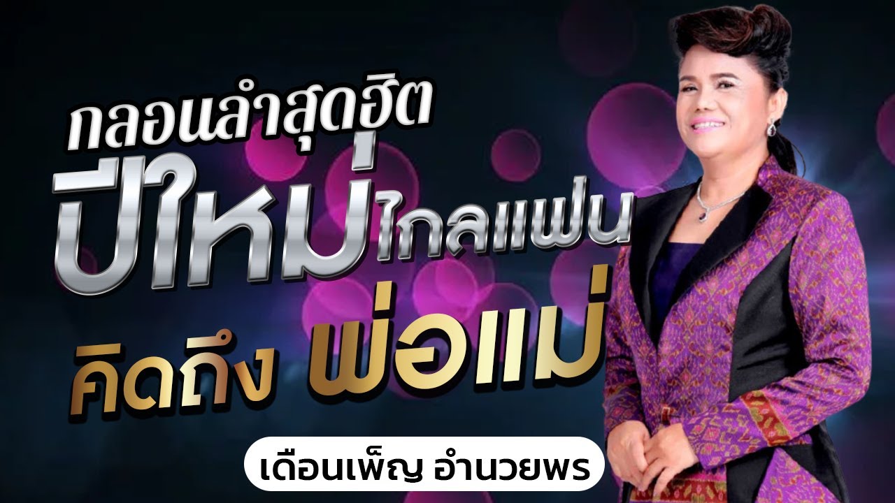 มาใหม่กลอนลำม่วนๆ ปีใหม่ไกลแฟน,คิดถึงพ่อแม่ - เดือนเพ็ญ อำนวยพร - Youtube