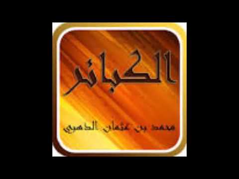 من الارشيف قراءة كتاب الكبائر للذهبي رحمه الله الشريط الثاني من 3 