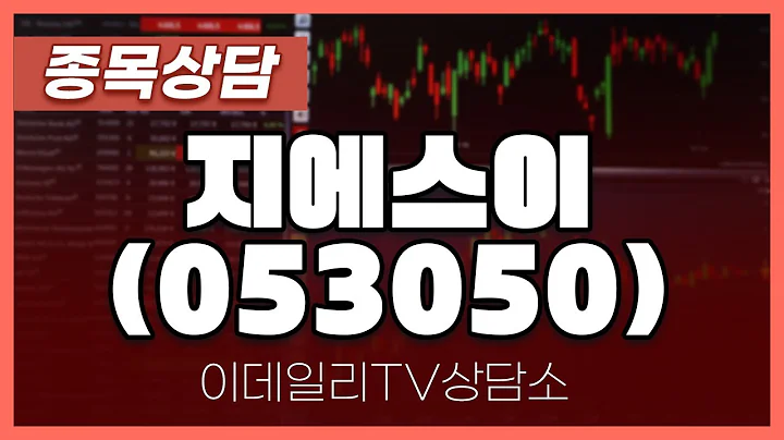 지에스이(053050) - 종목상담 박성재 전문가 (20240604)