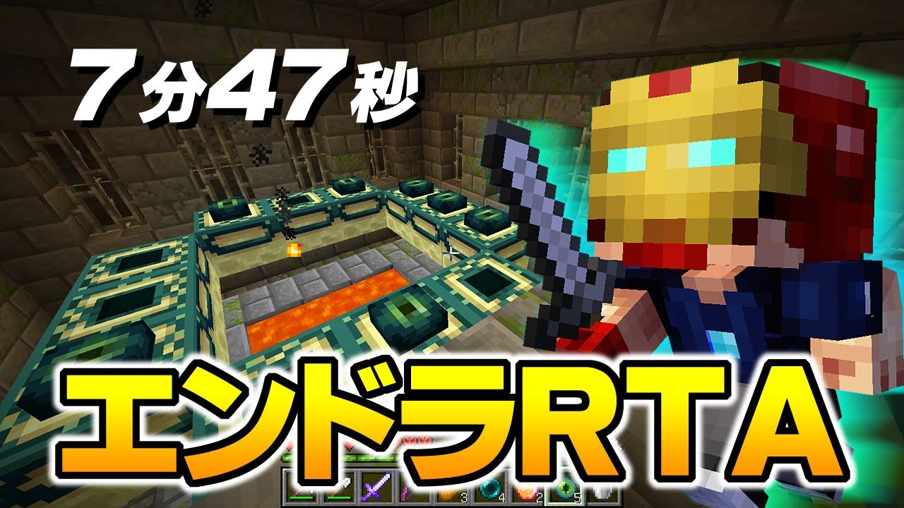 マインクラフト エンドラrta 7分47秒 仕込みワールド Youtube