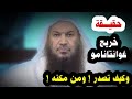 حقيقة خريج غوانتانامو كيف تصدر ومن مكنه الشيخ سالم الطويل حقيقة خريج غوانتانامو كيف تصدر ومن مكنه الشيخ سالم الطويل