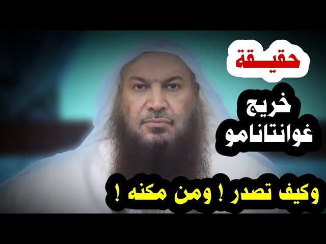 حقيقة خريج غوانتانامو ، كيف تصدر ! ومن مكنه ! | الشيخ سالم الطويل