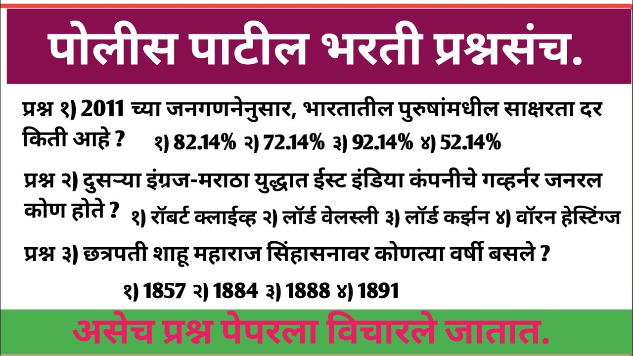 पोलीस पाटील संभाव्य प्रश्न संच  | police patil exam papers 2026 | पोलीस पाटील प्रश्नपत्रिका