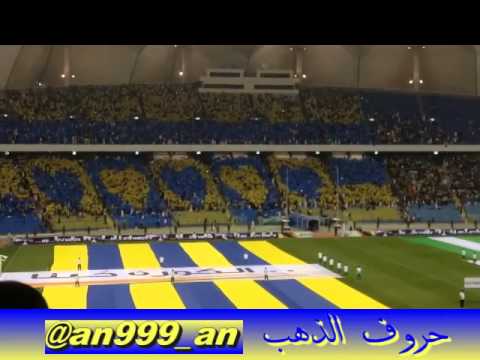 الهمة الهمة يانصر والموعد القمة بدون موسيقى