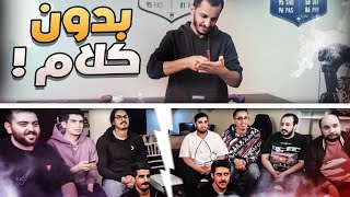 بدون كلام مع اليوتيوبرز!