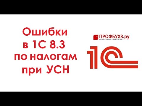 Ошибки по налогам в 1С 8.3 при УСН