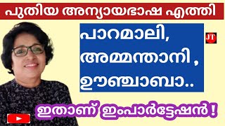 പതയ അനയയ ഭഷ പറമല, അമമനതന, ഊഞചബ..