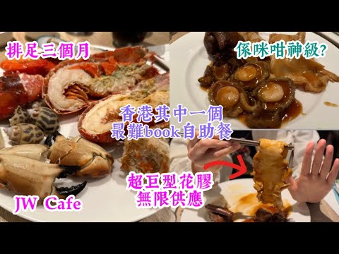 [搵餐任食］排足三個月 神級自助餐 ？｜ 超巨型花膠 ｜ 多款海鮮 鮑魚 海參 無限供應｜ JW Cafe 自助餐 ｜ Hardest Book Dinner Buffet Ever in HK |