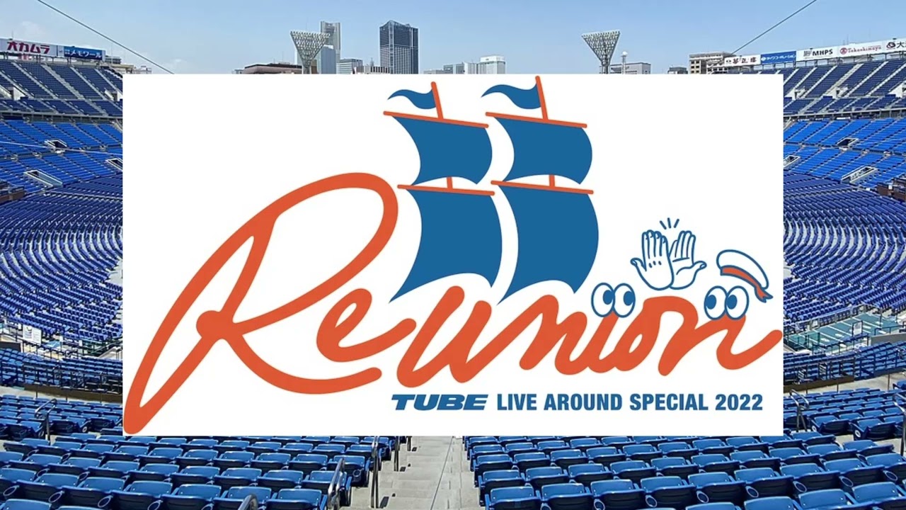 TUBE LIVE AROUND SPECIAL 2022 Reunion セットリスト①