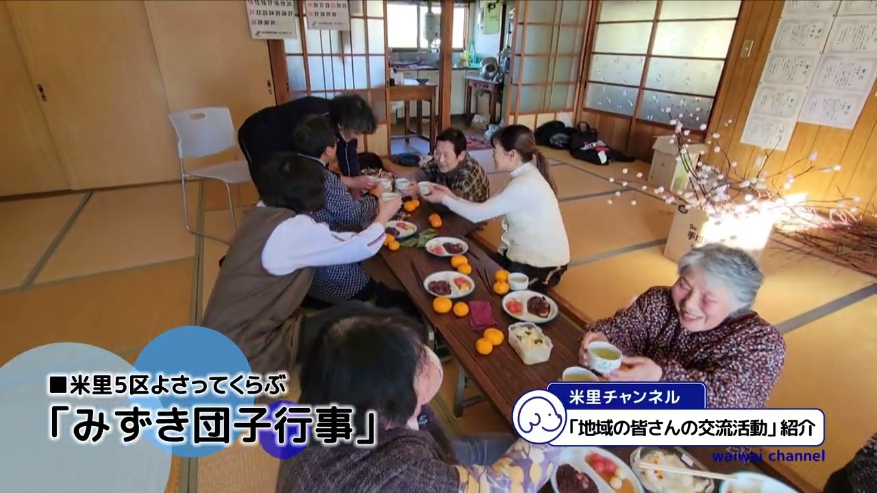 わいわいネット「米里チャンネル」2024年3月号よさってくらぶ・お茶っこの会
