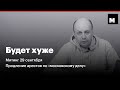 Будет хуже S02E04. Митинг 29 сентября и продление арестов по «московскому делу»