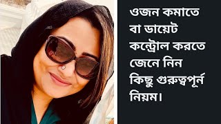 ওজন কমাতে বা ডায়েট কন্ট্রোল করতে জেনে নিন কিছু গুরুত্বপূর্ন নিয়ম।@tamannachowdhury.dietplan screenshot 3