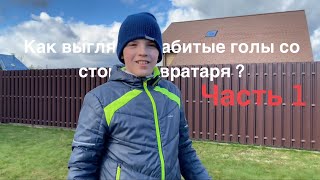 Как выглядят забитые голы со стороны вратаря? с Никитой Евстратовым.