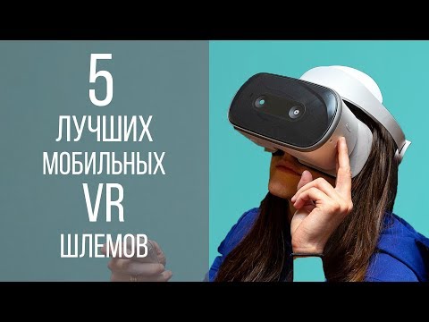 Видео: 5 лучших мобильных VR шлемов - OCULUS GO, MIRAGE SOLO, GEAR VR и др.
