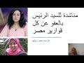 #رفقا_بالقوارير: مناشدة للسيد الرئيس باطلاق سراح كل نساء مصر