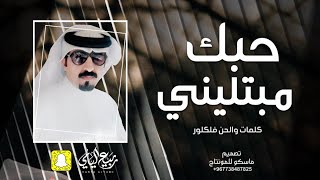 ربيع اليامي 2021 - حبك مبتليني ، افخم شيلة طرب - حصريآ