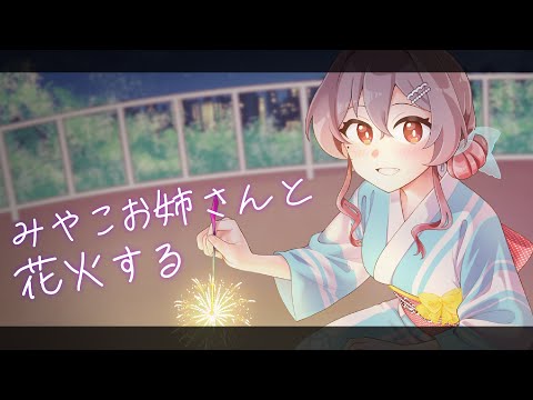 【ミニアニメ】みやこお姉さんと花火する【#紅乃みやこ/ #vtuber /#アニメ 】