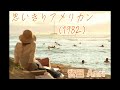 思いきりアメリカン-杏里 Anri