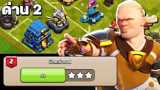 สอนตีนักเตะคิกออฟ ความท้าทายฮาแลนด์ ด่านที่ 2 - Clash of Clans