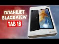 НОВЫЙ ЧЕМПИОН! ПЛАНШЕТ Blackview Tab 18 - ОГРОМНЫЙ ЭКРАН, СТЕРЕО,  БОЛЬШАЯ БАТАРЕЯ, КРУТОЙ ЗВУК!