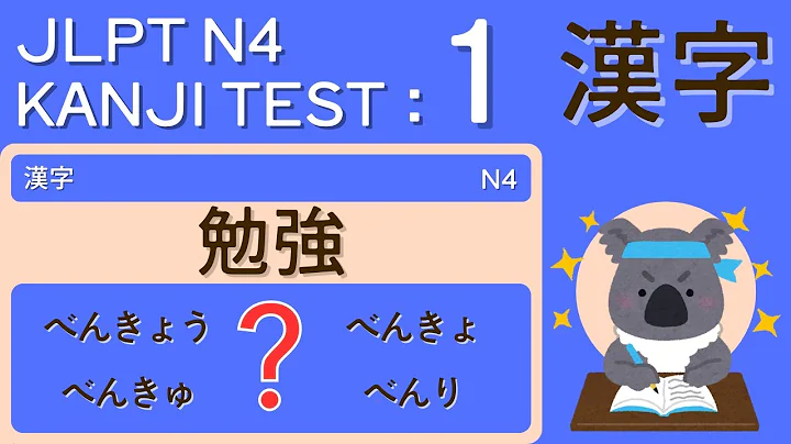 JLPT N4 Kanji Vocabulary Test 1 - Just 5 minutes a day