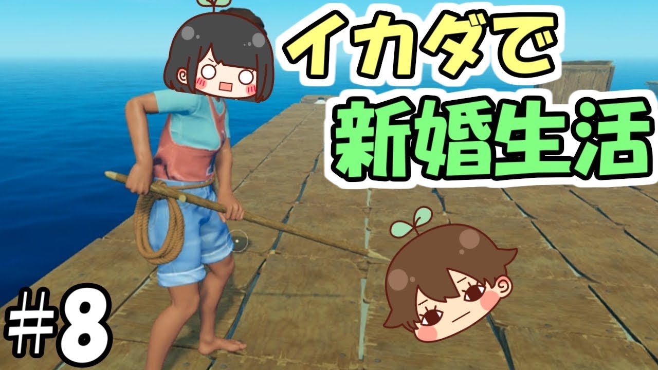 【Raft】#8 イカダで新婚生活始めました　～イカダ拡張～【夫婦実況】