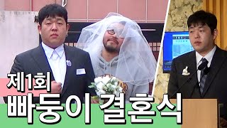[해인칭] 빠둥이 공식 1호 커플, 결혼 사회 보러간 빠더너스!