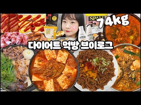 다이어트 중에 통대창 파티하는 사람 어떤데? 짜장면 먹방, 소곱창 대창 곱창전골 먹방,김치찌개 먹방, 집밥먹방, 육개장먹방 먹방브이로그, 다이어트 브이로그 MUKBANG VLOG