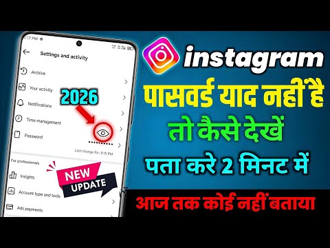 Instagram Password Kaise Pata Karen | Instagram Ka password Kaise Nikale |Insta Password Kaise dekhe