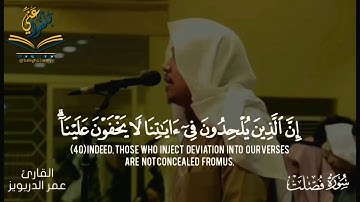 القارئ عمر الدريويز ما تيسر من سوره فصلت