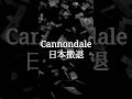 Cannondaleが日本撤退。 #クロスバイク #ロードバイク #キャノンデール