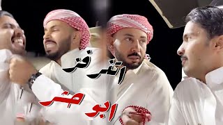 ابو حشر مايبي يقول كم عمه قدام الكاميرا و عصب