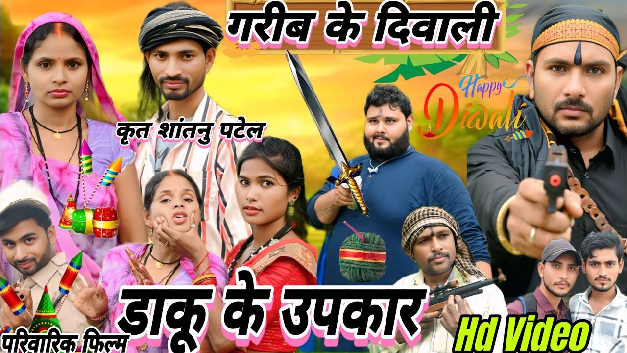 गरीब के दिवाली, डाकू के उपकार//Garib Ke Diwali Daku Ke Upkar//Shantanu Patel Puja Patel 2025