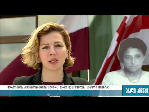 წეროვნის რეაბილიტაციის ცენტრს მარო მაყაშვილის სახელი მიენიჭა